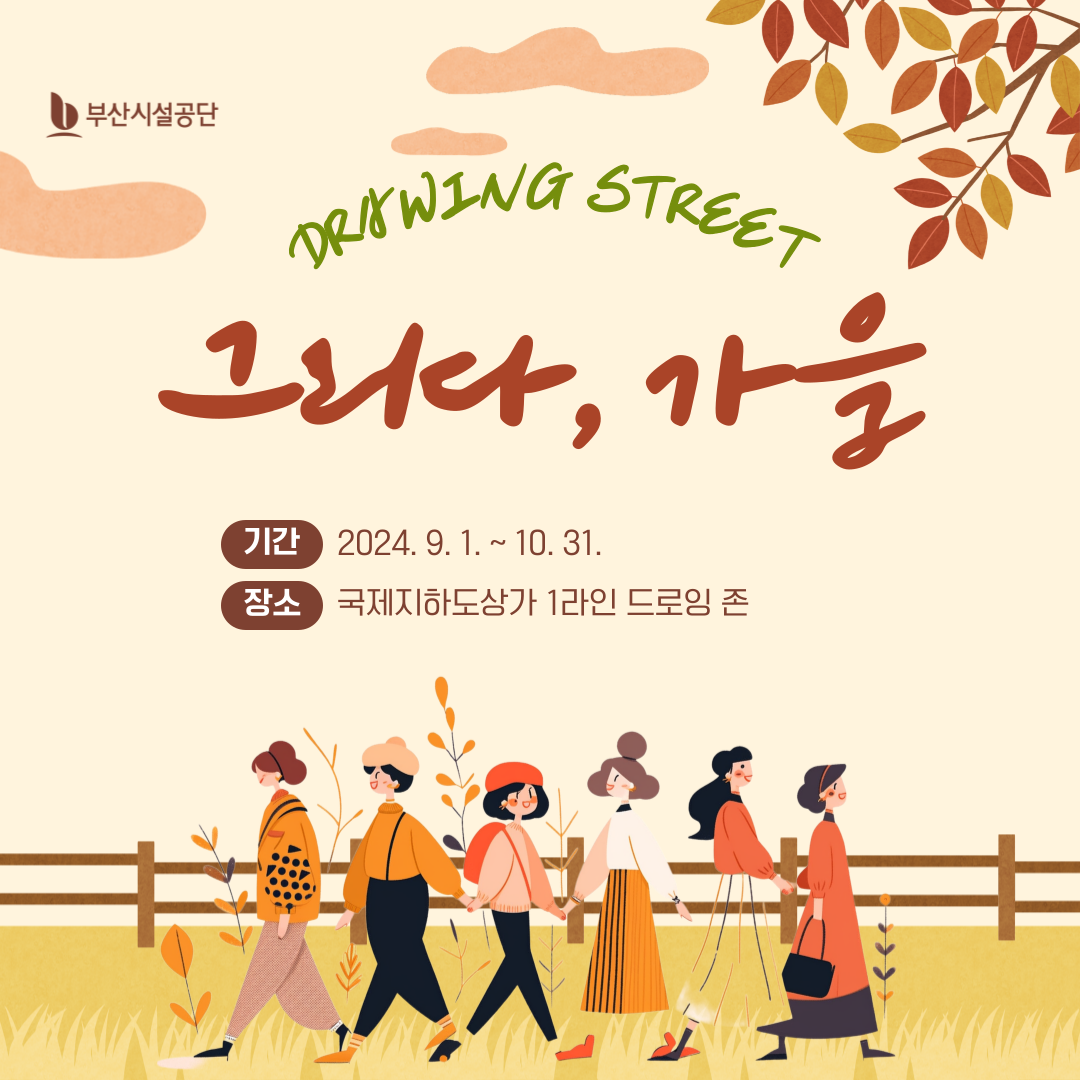 'DRAWING STREET – 그리다, 가을'